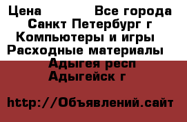 Roland ECO-SOL MAX 440 › Цена ­ 3 000 - Все города, Санкт-Петербург г. Компьютеры и игры » Расходные материалы   . Адыгея респ.,Адыгейск г.